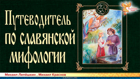 Путеводитель по славянской мифологии