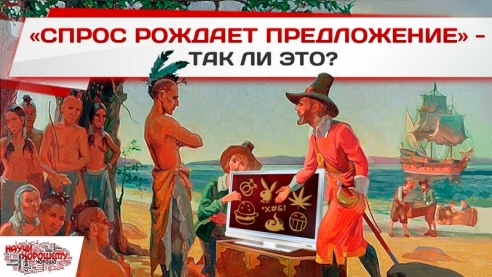 &laquo;Спрос рождает предложение&raquo;. Так ли это?