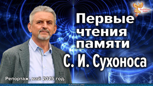 Первые чтения памяти С.И. Сухоноса