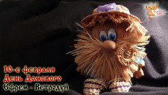 10-е февраля