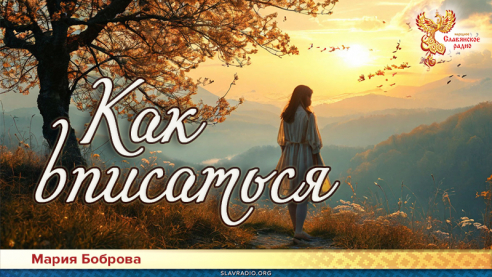 Как вписаться 