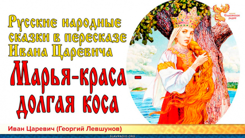 Марья-краса - долгая коса