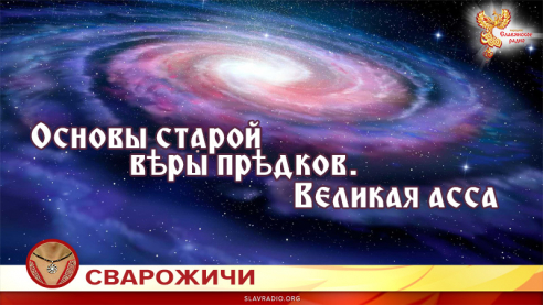 Основы старой вѣры прѣдков. Великая асса