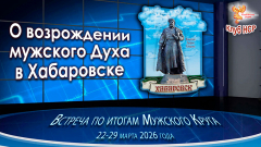 Итоги Мужского Круга в Хабаровске с 22 по 29 марта 2026