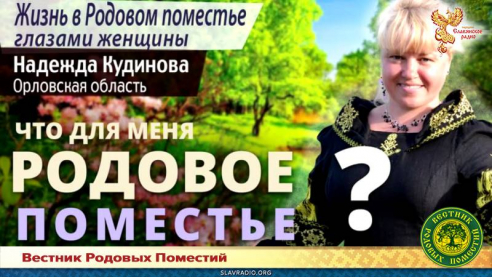 Жизнь в Родовом поместье глазами женщины