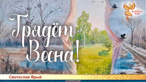 Грядёт Весна!