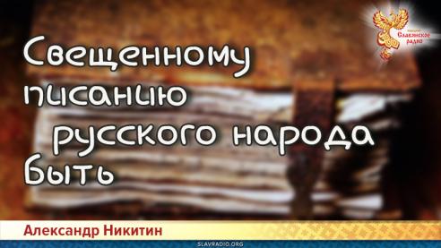 Свещенному писанию русского народа быть