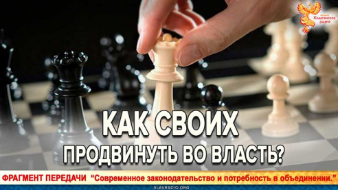 Как продвинуть своих во власть