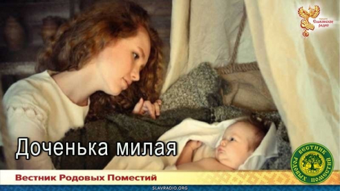Доченька милая