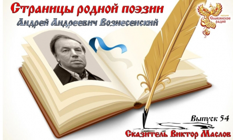 Страницы родной поэзии. Выпуск 54. Андрей Андреевич Вознесенский