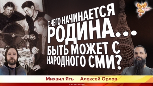 С чего начинается Родина... Быть может с народного СМИ?