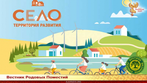 Село - территория развития
