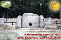 Мистические места России