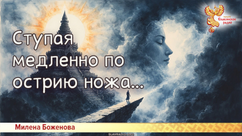 Ступая медленно по острию ножа...