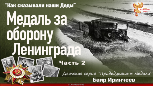 Медаль за оборону Ленинграда. Часть 2