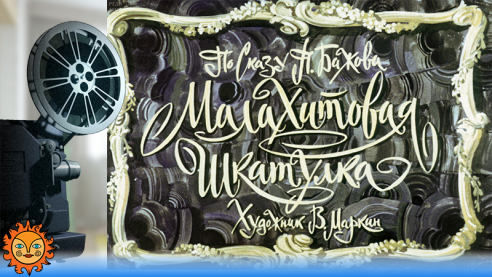 Малахитовая шкатулка