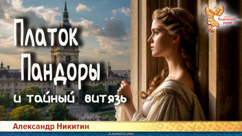 Платок Пандоры  и тайный  витязь