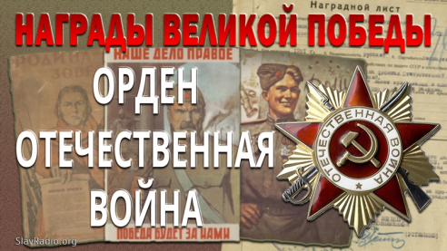 Орден "Отечественная война". Награды Великой Победы