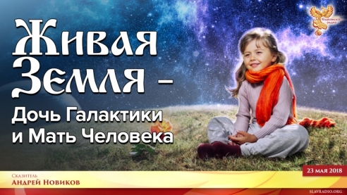 Живая Земля. Дочь Галактики и Мать Человека