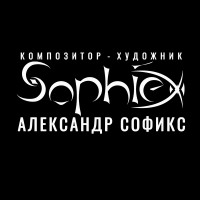 Александр Софикс