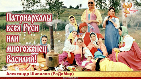 Патриархалы всея Руси или многоженец Василий!   