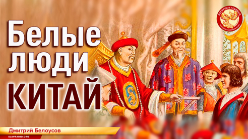 Китай. Белые люди