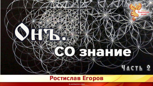 Онъ. Часть 2. СО знание