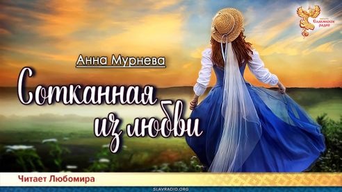 Сотканная из любви