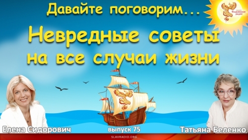 Невредные советы на все случаи жизни