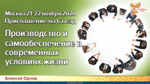 Приглашение на СЪЕЗД &laquo;Местное хозяйство в регионах &ndash; залог успешной экономики будущего&raquo; 21-22 ноября 2020 года