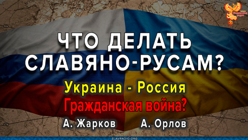 Что делать славяно-русам? Украина &mdash; Россия. Гражданская война?

