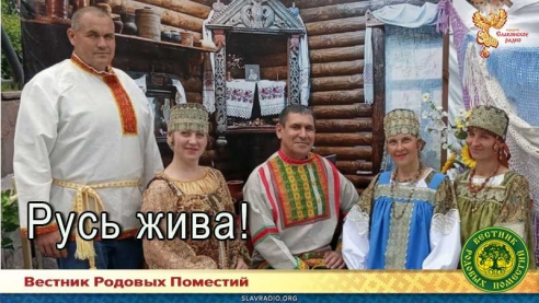 Русь жива!