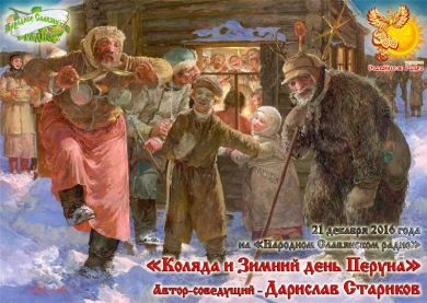 Коляда и&nbsp;Зимний день Перуна