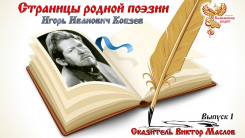 Страницы родной поэзии. Выпуск 1. Игорь Иванович Кобзев