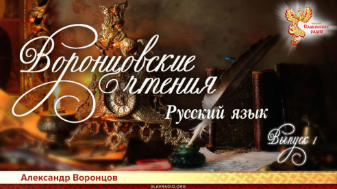 Воронцовские чтения. Выпуск №1