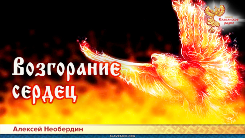 Возгорание сердец