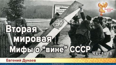 Вторая мировая. Мифы о &laquo;вине&raquo; СССР. Часть 8