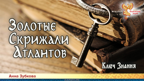 Золотые Скрижали Атлантов. Часть 5