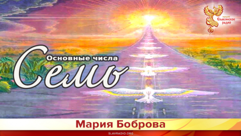Основные числа. Семь