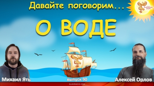 О Воде ...
