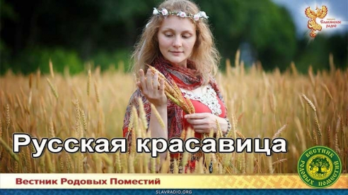 Русская красавица