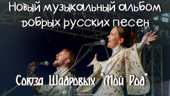 Новый музыкальный альбом Союза Шадровых "Мой Род"