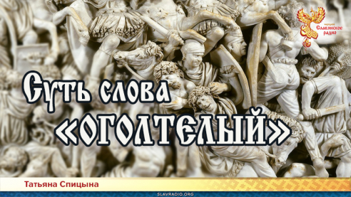 Суть слова &laquo;оголтелый&raquo;