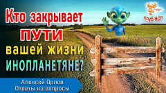 Кто закрывает пути вашей жизни. Инопланетяне?