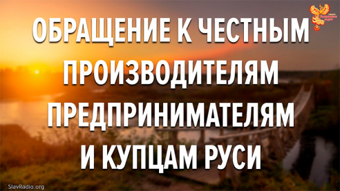 Обращение к честным производителям, предпринимателям и купцам Руси