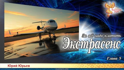 Экстрасенс. За всё надо платить. Глава 5