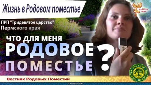 Понятие Родового поместья от жителей ПРП "Тридевятое царство"