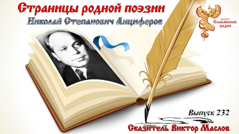 Страницы родной поэзии. Выпуск 232. Николай Степанович Анциферов.