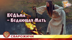 ВЕДЬма - Ведающая Мать
