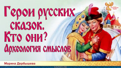 Герои русских сказок. Кто они? 